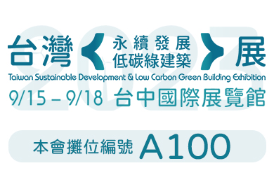 台灣永續發展低碳綠建築展A100
